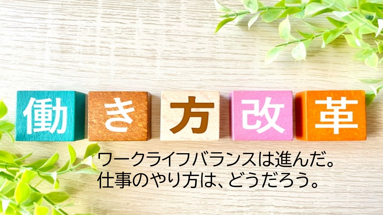 働き方改革が進んだと油断していないですか? ――時間は変わった。では、仕事は? 第1回 - 文書管理は文書を整理する仕事ではない